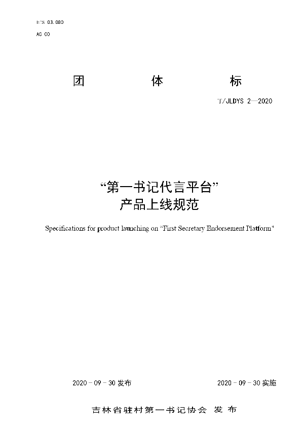“第一书记代言平台” 产品上线规范 (T/JLDYS 2-2020)