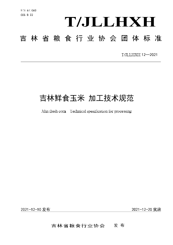 吉林鲜食玉米 加工技术规范 (T/JLLHXH 12-2021)