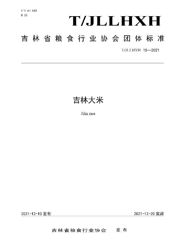 吉林大米 (T/JLLHXH 15-2021)