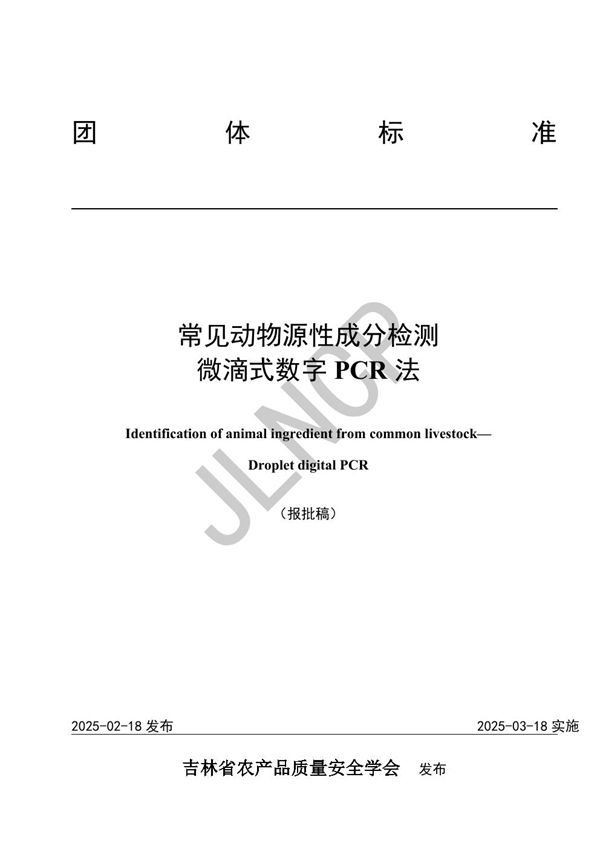 常见动物源性成分检测 微滴式数字PCR法 (T/JLNCP 4302-2025)