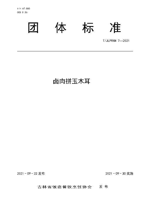 卤肉拼玉木耳 (T/JLPRXH 7-2021）