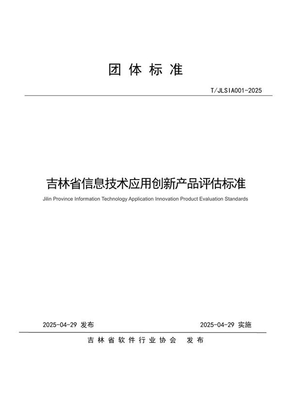 吉林省信息技术应用创新产品评估标准 (T/JLSIA 001-2025)