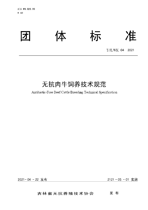 无抗肉牛饲养技术规范 (T/JLWK 04-2021)