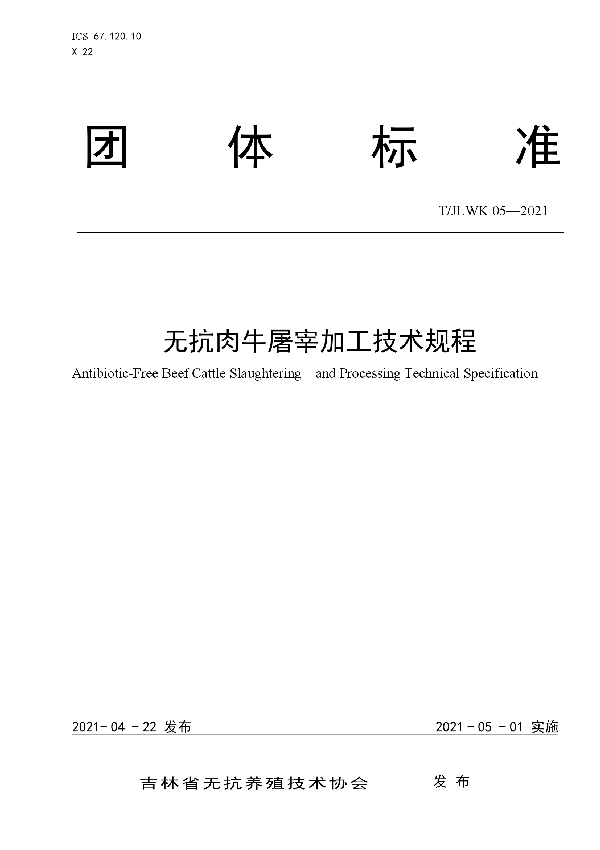 无抗肉牛屠宰加工技术规程 (T/JLWK 05-2021)