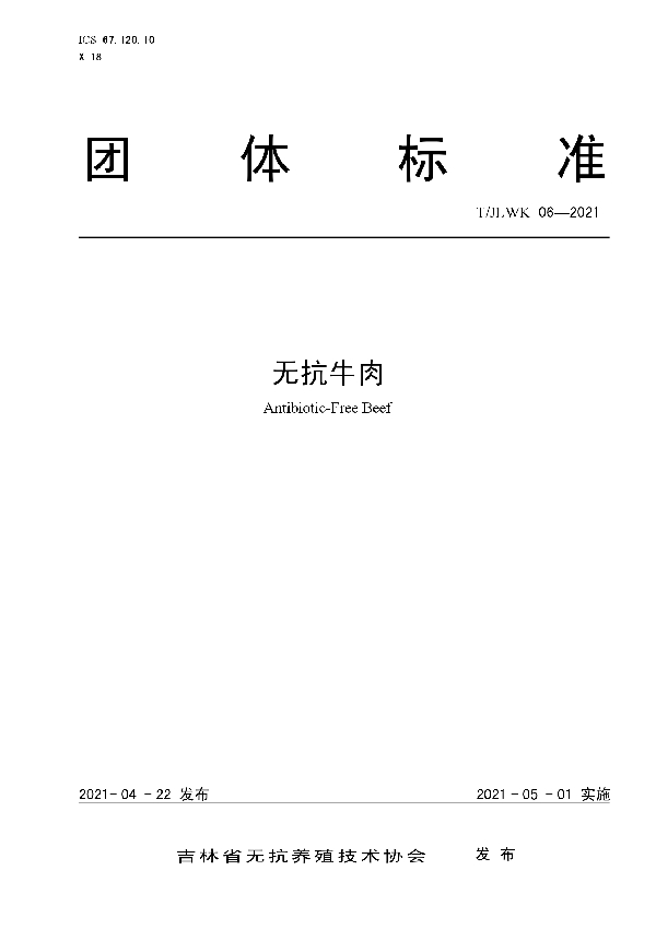 无抗牛肉 (T/JLWK 06-2021)