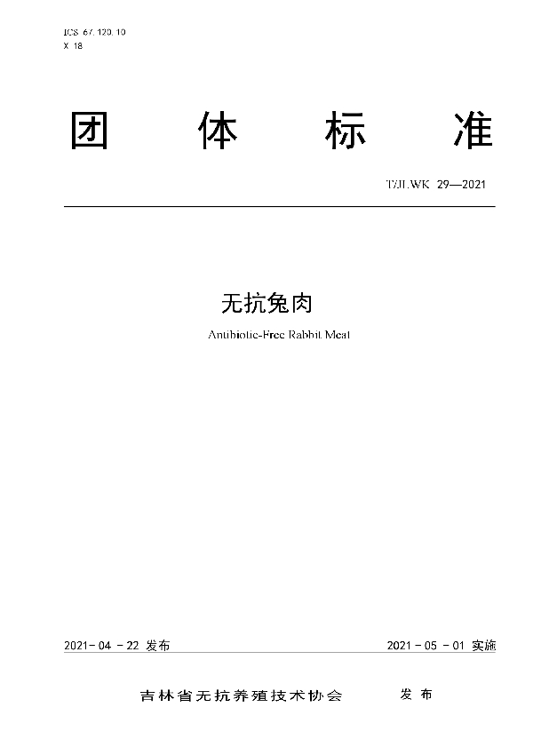 无抗兔肉 (T/JLWK 29-2021)