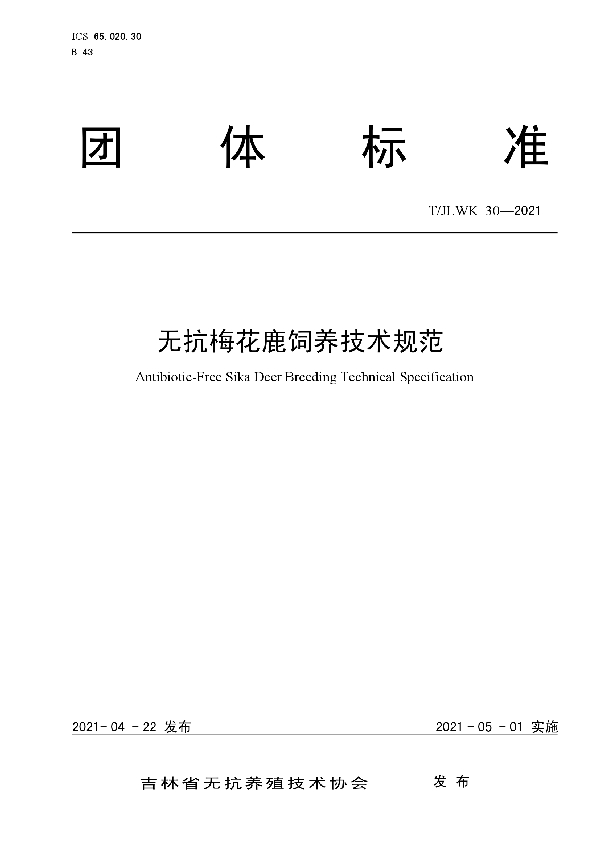 无抗梅花鹿饲养技术规范 (T/JLWK 30-2021)