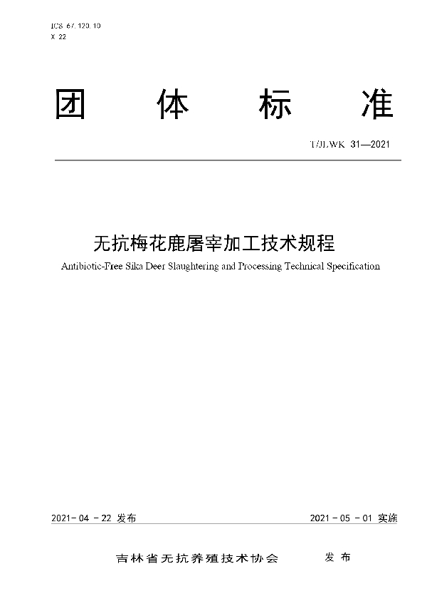 无抗梅花鹿屠宰加工技术规程 (T/JLWK 31-2021)