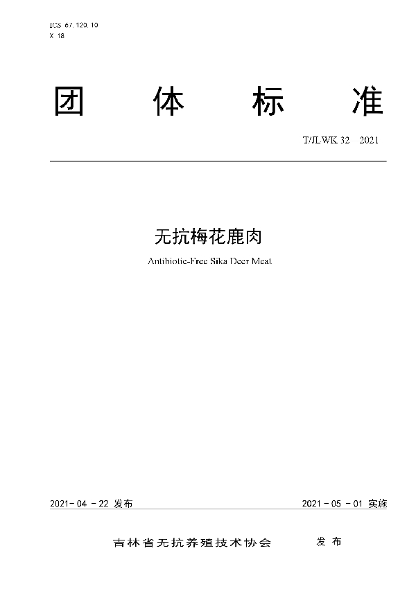 无抗梅花鹿肉 (T/JLWK 32-2021)