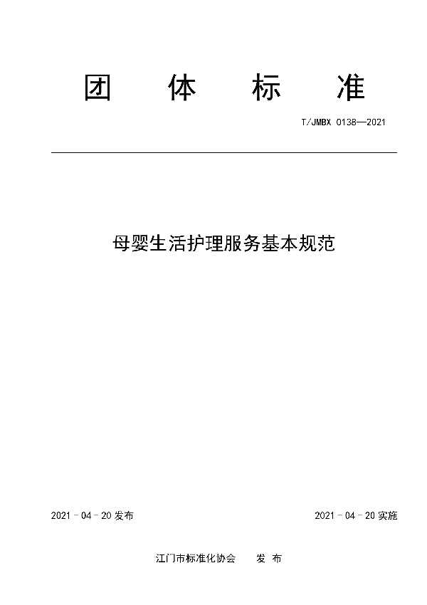 母婴生活护理服务基本规范 (T/JMBX 0138-2021)