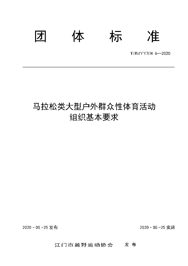 马拉松类大型户外群众性体育活动 组织基本要求 (T/JMYYXH 6-2020)