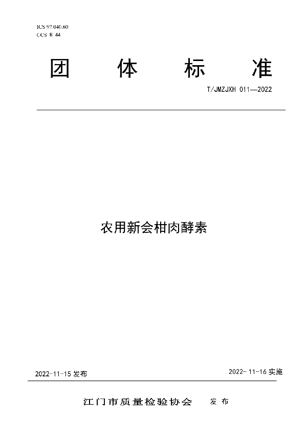 农用新会柑肉酵素 (T/JMZJXH 011-2022)