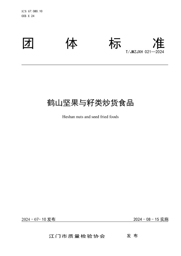 鹤山坚果与籽类炒货食品 (T/JMZJXH 022-2024)