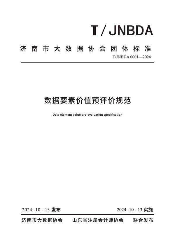 数据要素价值预评价规范 (T/JNBDA 0001-2024)