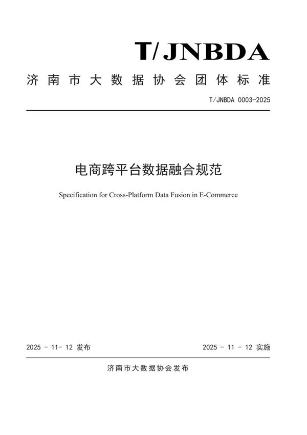 电商跨平台数据融合规范 (T/JNBDA 0003-2025)