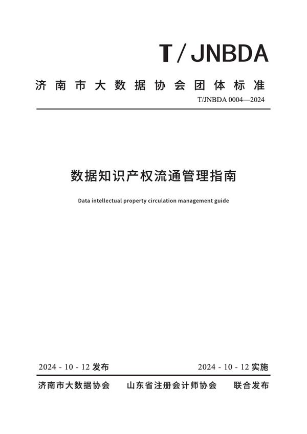 数据知识产权流通管理指南 (T/JNBDA 0004-2024)
