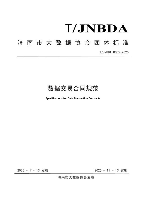 数据交易合同规范 (T/JNBDA 0005-2025)
