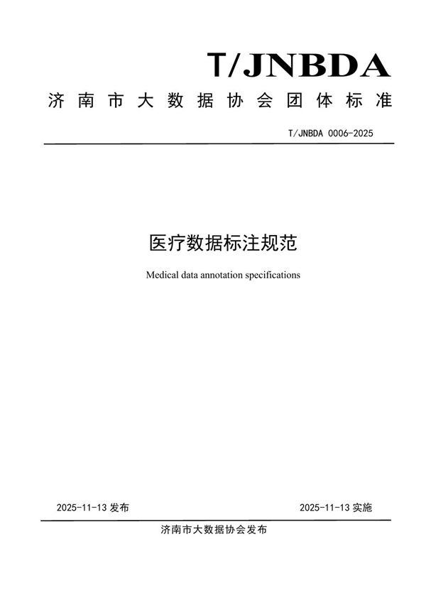 医疗数据标注规范 (T/JNBDA 0006-2025)
