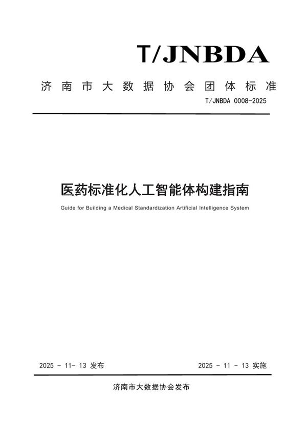 医药标准化人工智能体构建指南 (T/JNBDA 0008-2025)