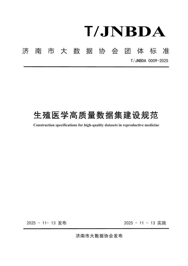 生殖医学高质量数据集建设规范 (T/JNBDA 0009-2025)