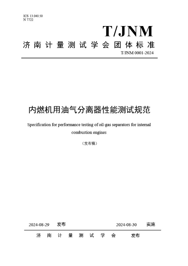 内燃机用油气分离器性能测试规范 (T/JNM 0001-2024)