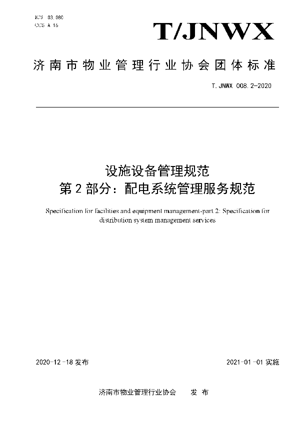 设施设备管理规范 第2部分:配电系统管理服务规范 (T/JNWX 008.2-2020)