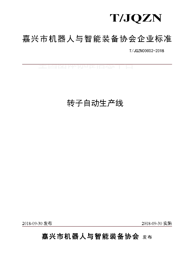 转子自动生产线 (T/JQZN 00002-2018)