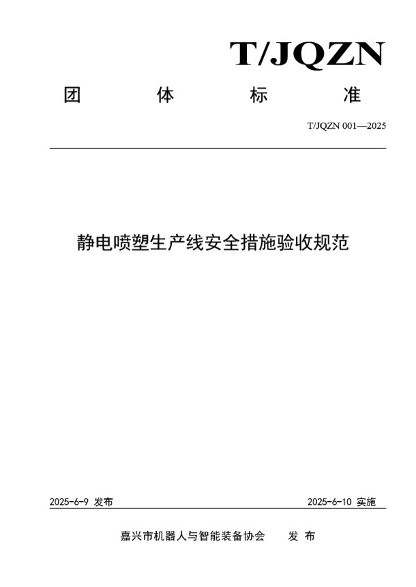 静电喷塑生产线安全措施验收规范 (T/JQZN 001-2025)