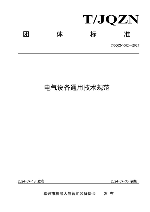 电气设备通用技术规范 (T/JQZN 002-2024)
