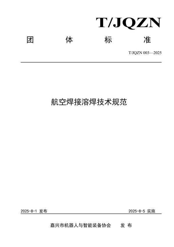 航空焊接溶焊技术规范 (T/JQZN 003-2025)