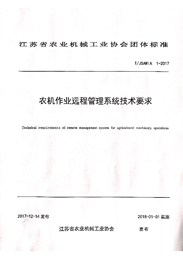 农机作业远程管理系统技术要求 (T/JSAMIA 1-2017)