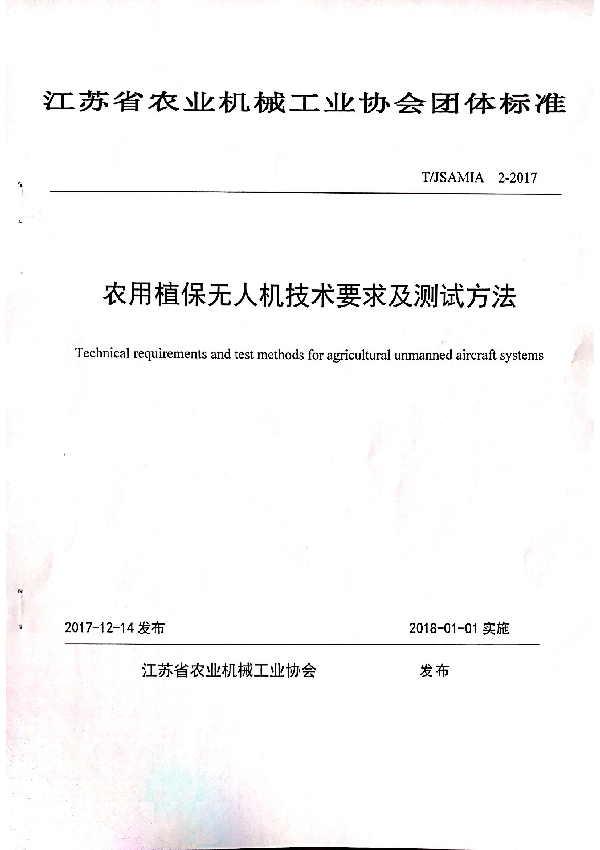 农用植保无人机技术要求及测试方法 (T/JSAMIA 2-2017)