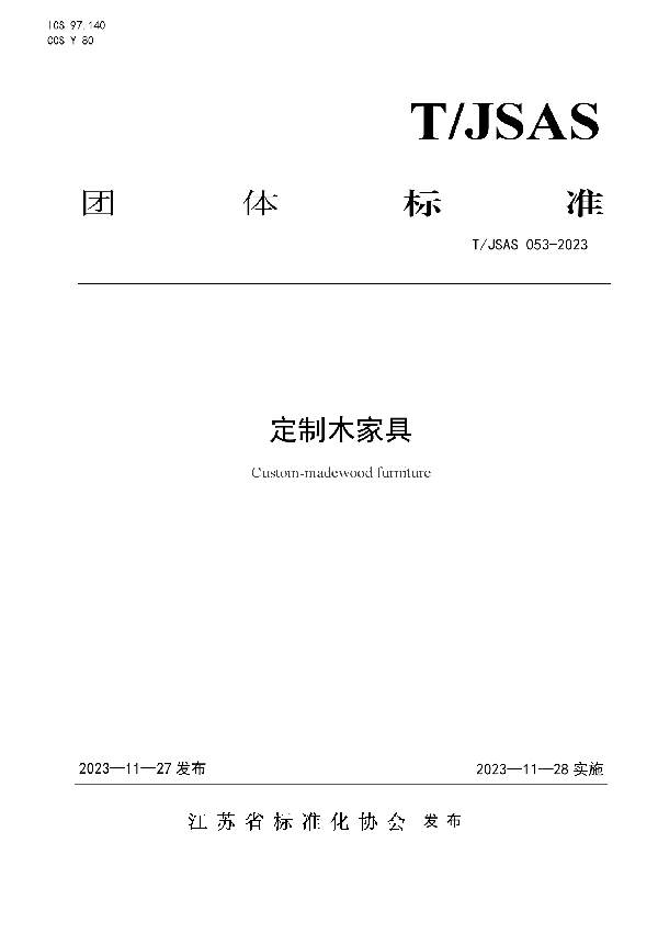 定制木家具 (T/JSAS 053-2023)