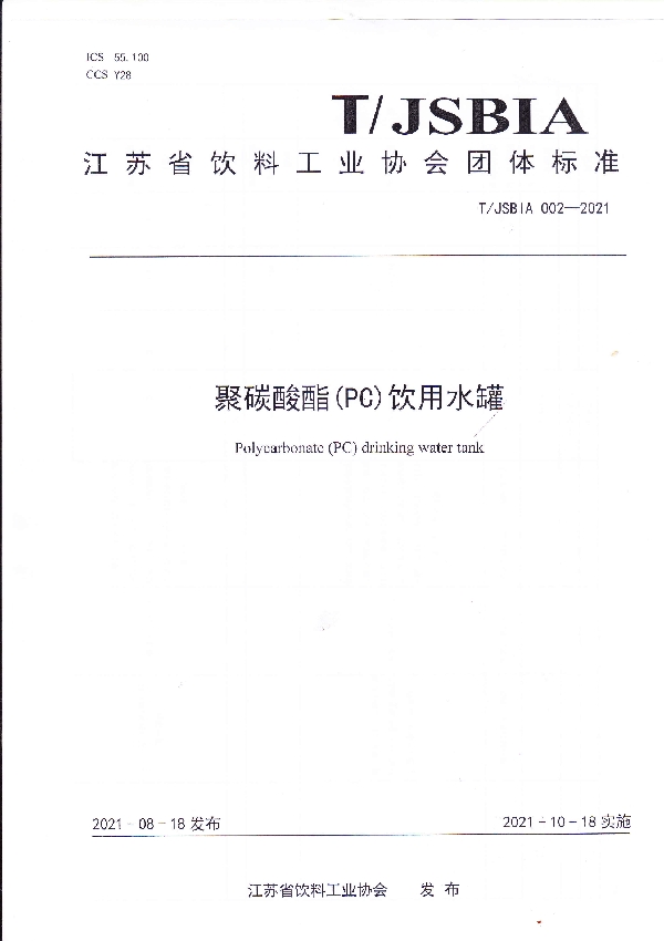 聚碳酸酯（PC）饮用水罐 (T/JSBIA 002-2021)