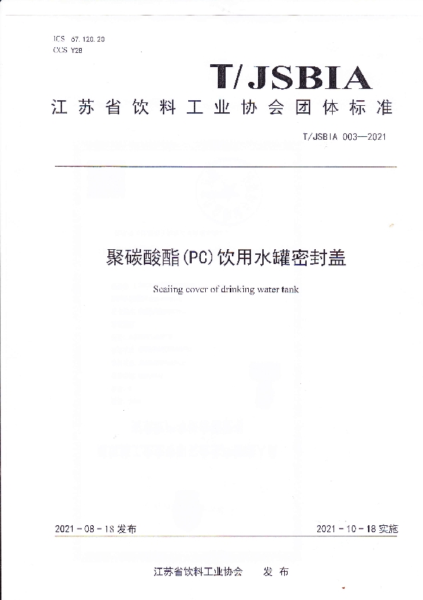 聚碳酸酯（PC）饮用水罐密封盖 (T/JSBIA 003-2021)