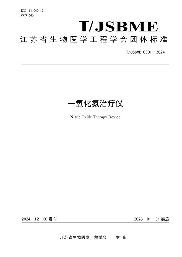 一氧化氮治疗仪 (T/JSBME 0001-2024)