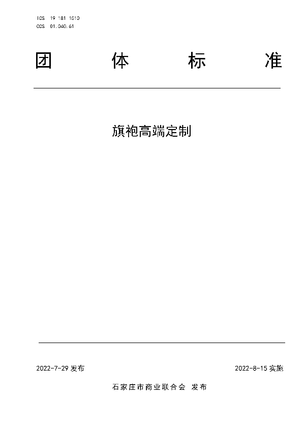 高端旗袍定制 (T/JSCC 001-2022)