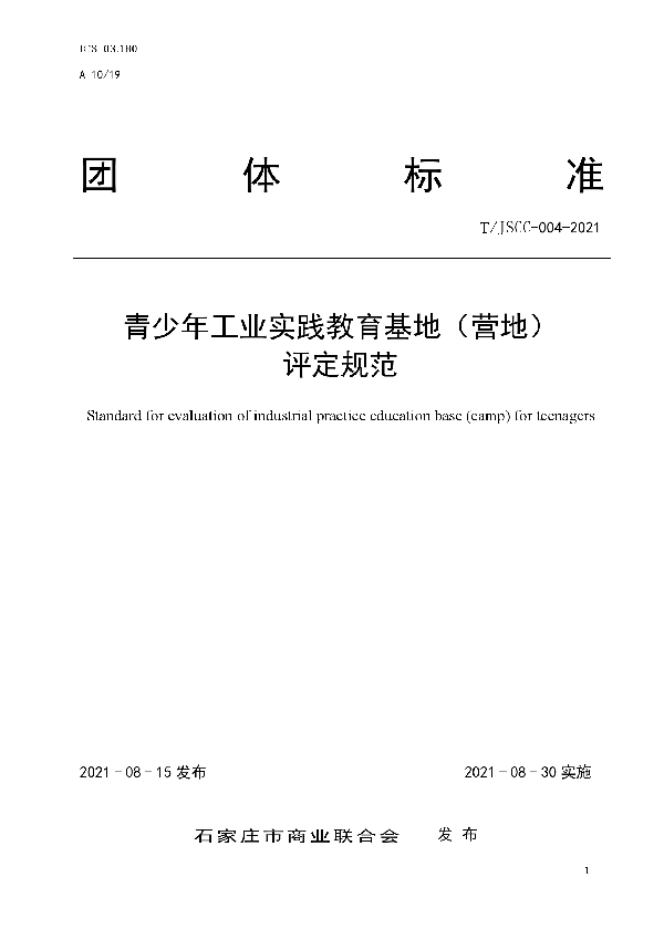 青少年工业实践教育基地（营地） 评定规范 (T/JSCC 004-2021)