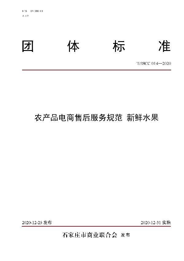 农产品电商售后服务规范 新鲜水果 (T/JSCC 014-2020)