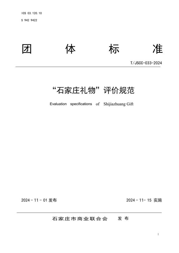 “石家庄礼物”评价规范 (T/JSCC 033-2024)
