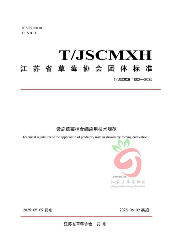 设施草莓捕食螨应用技术规范 (T/JSCMXH 1002-2025)