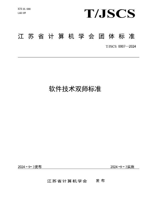 软件技术双师标准 (T/JSCS 0007-2024)