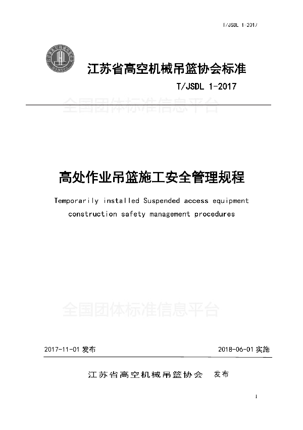 高处作业吊篮施工安全管理规程 (T/JSDL 1-2017)
