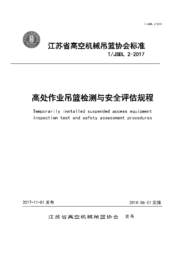 高处作业吊篮检测与安全评估规程 (T/JSDL 2-2017)