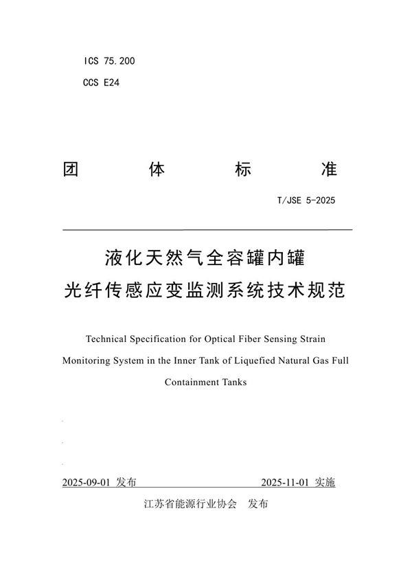 液化天然气全容罐内罐光纤传感应变监测系统技术规范 (T/JSE 5-2025)