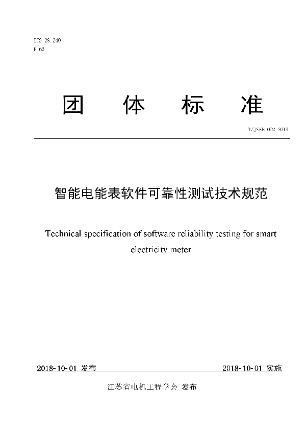 智能电能表软件可靠性测试技术规范 (T/JSEE 002-2018)