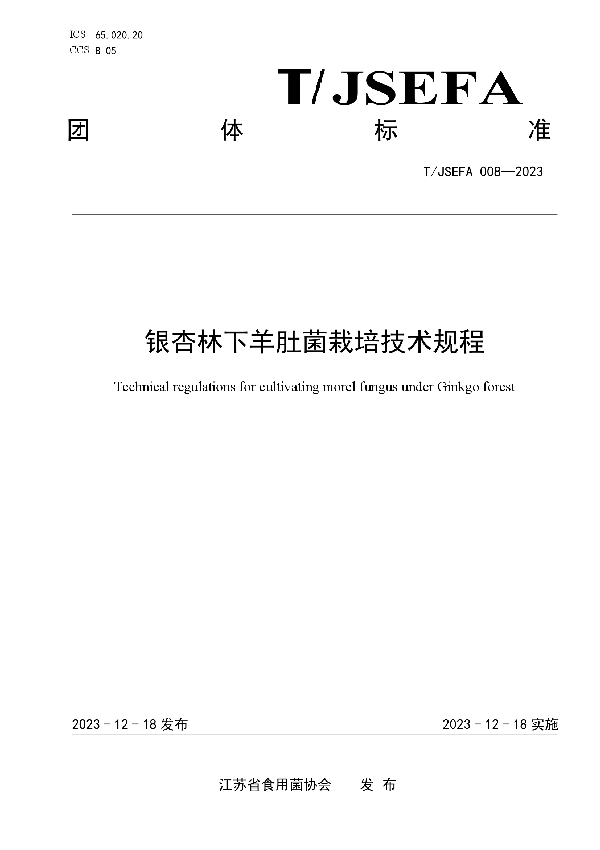 银杏林下羊肚菌栽培技术规程 (T/JSEFA 008-2023)