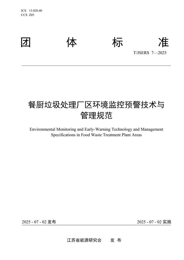 餐厨垃圾处理厂区环境监控预警技术与管理规范 (T/JSERS 7-2025)