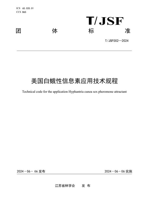 美国白蛾性信息素应用技术规程 (T/JSF 002-2024)