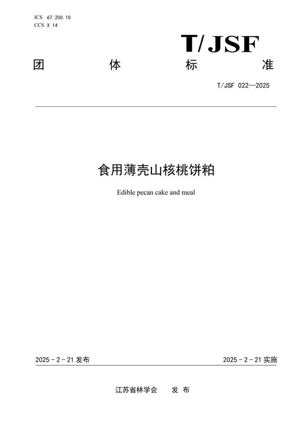 食用薄壳山核桃饼粕 (T/JSF 022-2025)